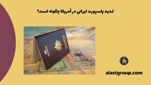 تمدید پاسپورت ایرانی در آمریکا چگونه است؟